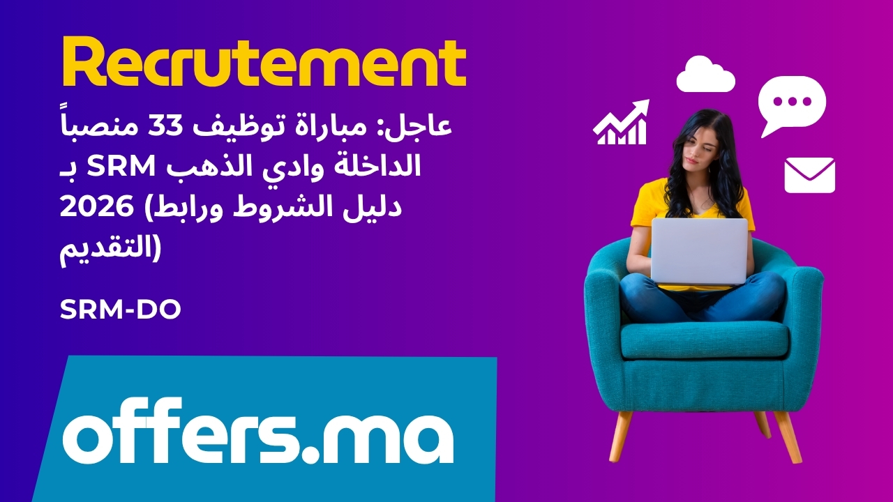 عاجل: مباراة توظيف 33 منصباً بـ SRM الداخلة وادي الذهب 2026 (دليل الشروط ورابط التقديم)