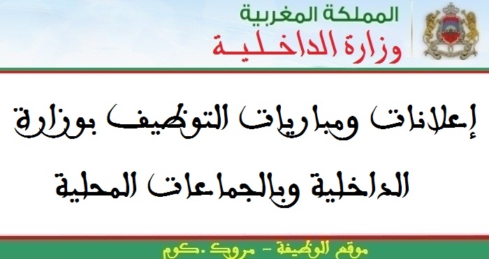 Ministère de l&rsquo;Intérieur – Préfecture de مراكش: Concours de Recrutement 03 Ingénieursي الدولة من الدرجة الأولى. Date limite de candidature: 18 Août 2026