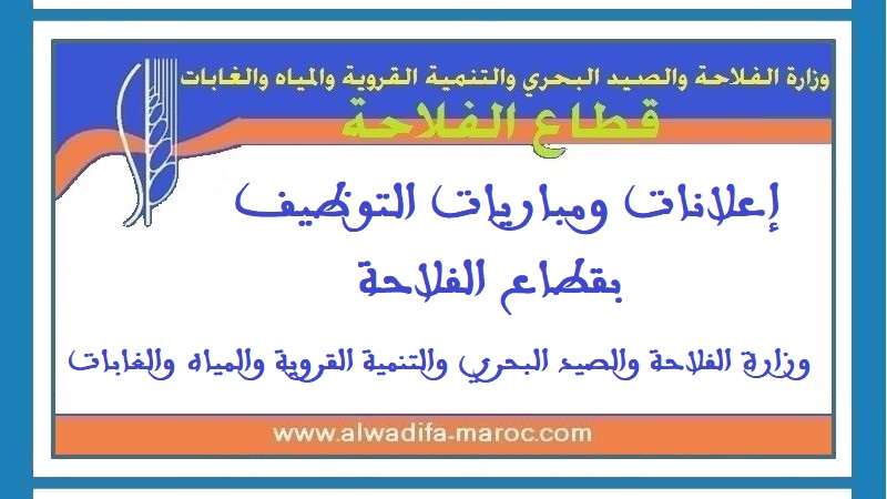 الغرفة الفلاحية لجهة العيون بوجدور الساقية الحمراء: Concours de Recrutement 02 Techniciensان من الدرجة الثالثة. الترشيح قبل 18 Août 2026