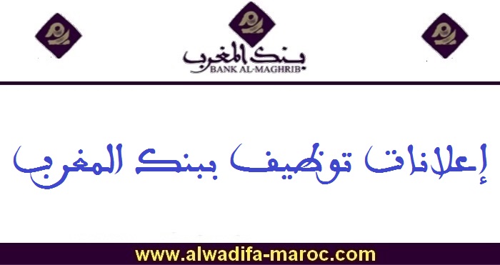 بنك المغرب: Concours de Recrutement 08 postes en plusieurs spécialités. Date limite de candidature: 18 Août 2026