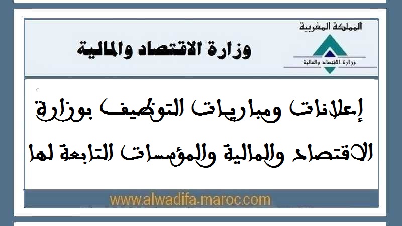 وزارة الاقتصاد والمالية: Concours de Recrutement 02 Ingénieurs معماريين للمالية من الدرجة الأولى. Date limite de candidature: 13 Août 2026