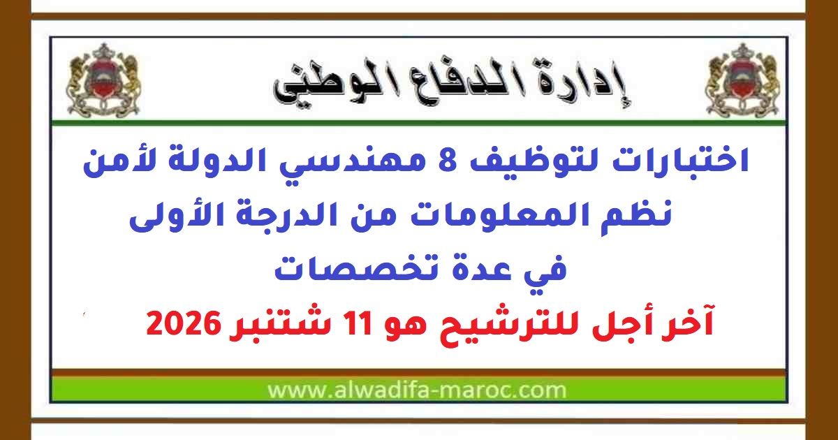 إدارة الدفاع الوطني: اختبارات لتوظيف 8 Ingénieursي الدولة لأمن نظم المعلومات من الدرجة الأولى en plusieurs spécialités، Date limite de candidature: 11 Septembre 2026
