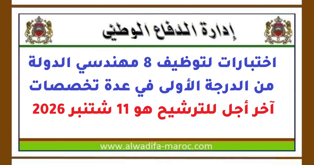إدارة الدفاع الوطني: اختبارات لتوظيف 8 Ingénieursي الدولة من الدرجة الأولى en plusieurs spécialités، Date limite de candidature: 11 Septembre 2026