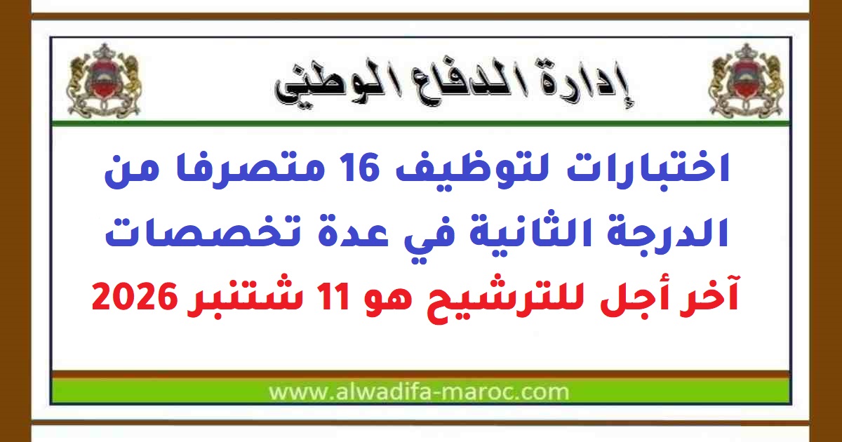 إدارة الدفاع الوطني: اختبارات لتوظيف 16 متصرفا من الدرجة الثانية en plusieurs spécialités، Date limite de candidature: 11 Septembre 2026
