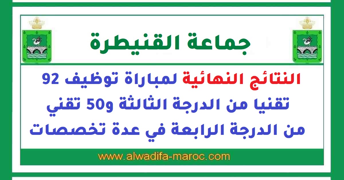 Commune de القنيطرة – Province de القنيطرة: النتائج النهائية لConcours de Recrutement 92 Techniciensا من الدرجة الثالثة et 50 Techniciens من الدرجة الرابعة en plusieurs spécialités