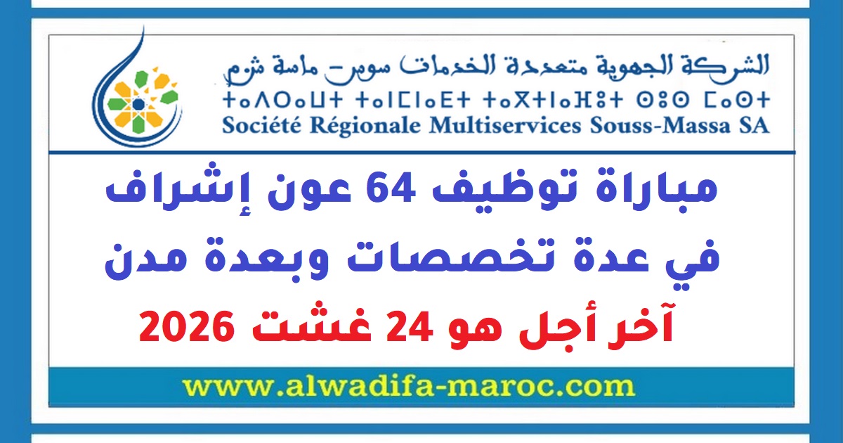 مباراة توظيف الشركة الجهوية متعددة الخدمات سوس ماسة: Concours de Recrutement 64 عون إشراف en plusieurs spécialités وبعدة مدن، Date limite de candidature: 24 Août 2026