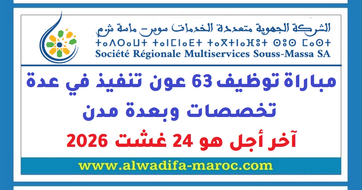 مباراة توظيف الشركة الجهوية متعددة الخدمات سوس ماسة: Concours de Recrutement 63 عون تنفيذ en plusieurs spécialités وبعدة مدن، Date limite de candidature: 24 Août 2026