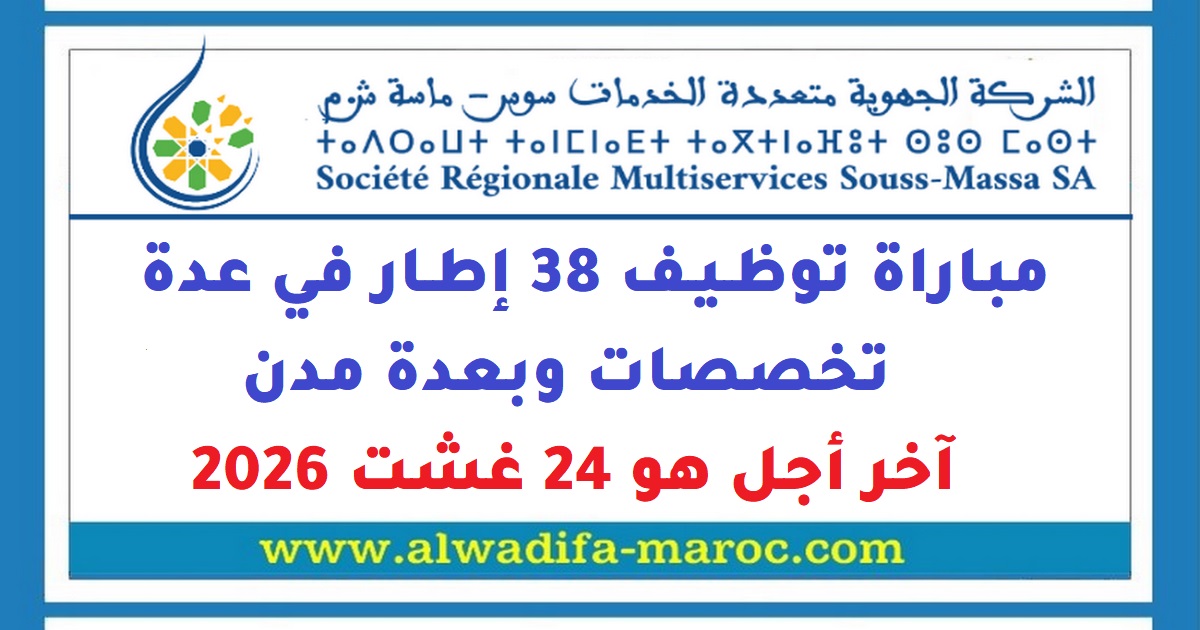 مباراة توظيف الشركة الجهوية متعددة الخدمات سوس ماسة: Concours de Recrutement 38 Cadres en plusieurs spécialités وبعدة مدن، Date limite de candidature: 24 Août 2026