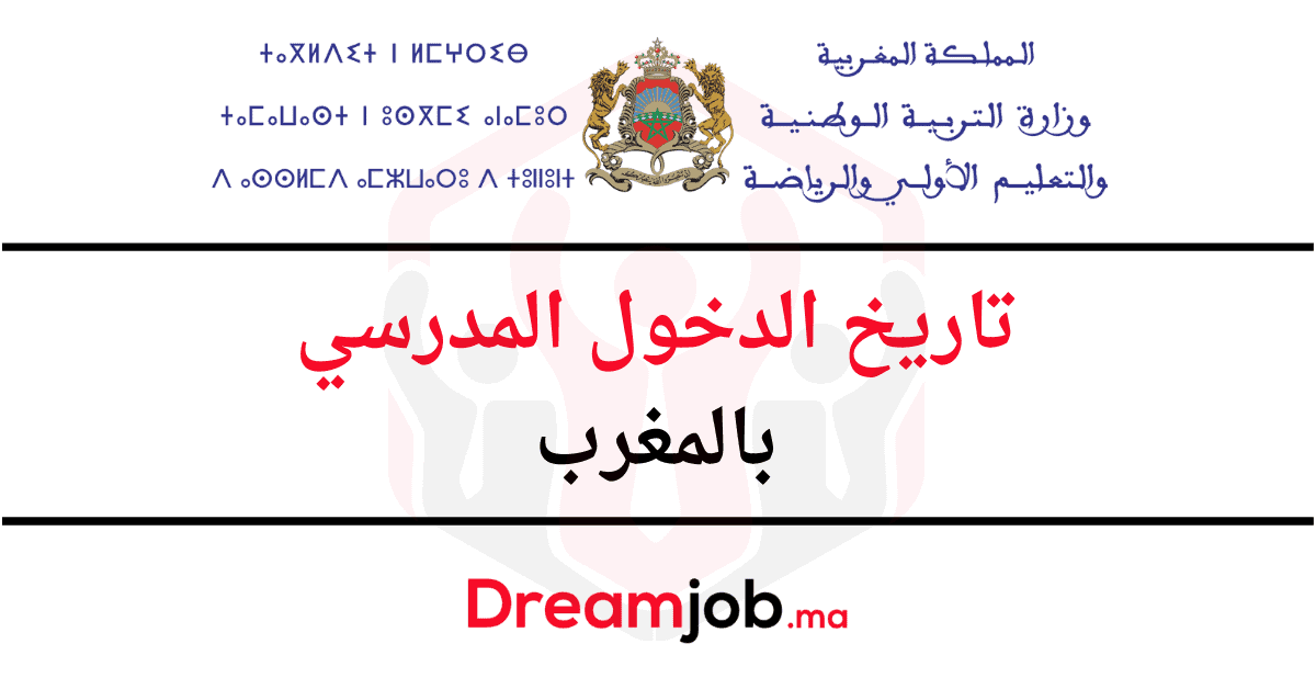 تاريخ الدخول المدرسي بالمغرب 2027/2026